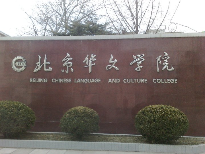 The Top Ten Reasons to Study Beijing Chinese Language and Culture College